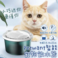 【Petwant 派旺】智能寵物飲水器 W3(寶石綠 小巧靜音 防乾燒 飲水器 自動循環)