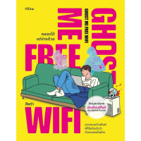 Bundanjai (หนังสือ) Ghost Me Free WiFi หลอกได้ แต่จ่ายด้วย