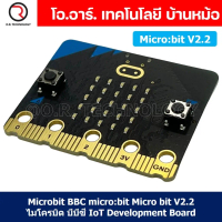 [COD] บอร์ด Microbit BBC Micro:bit micro bit V2.2 ไมโครบิต บีบีซี IoT / บอร์ดขยายขา IOBIT V1.0 V2.0 