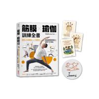 筋膜╳瑜伽訓練全書【限量親簽＆瑜伽小卡組】：圖解7大筋膜線x77組動作 用瑜伽調節筋膜張力 身體不卡不緊
