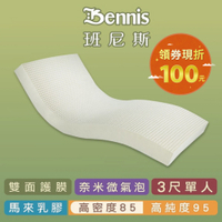 班尼斯天然乳膠床墊 單人床墊3尺5cm高密度85雙面護膜 百萬馬來產地保證