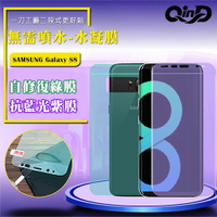 QinD SAMSUNG Galaxy S8 抗藍光水凝膜(前紫膜+後綠膜) 保護貼