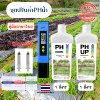 ชุดปรับค่าpHในน้ำ เซ็ทปรับค่าPHในน้ำ มิเตอร์วัดค่าPHน้ำ+น้ำยาปรับค่าpH Up&Down pH Meter เครื่องวัดค่