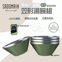 【SADOMAIN 仙德曼】雙層不鏽鋼(304#)笠形湯碗組-綠色  露營餐具 不鏽鋼 餐具組 湯碗組 野炊 悠遊戶外