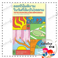 หนังสือ ดอกไม้ผลิบาน ในวันที่ฉัน(ไม่)อดทน : วีร์จิเนีย บรามาติ : ไลบรารี่ เฮ้าส์/Library House FKT ส