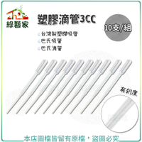 【綠藝家】塑膠滴管3CC 10支/組(有刻度)台灣製塑膠吸管.巴氏吸管.巴氏滴管