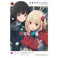 【momoBOOK】Lycoris Recoil 莉可麗絲 Ordinary days(電子漫畫)