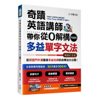 字覺奇蹟英語講師帶你從0解構多益TOEIC單字文法