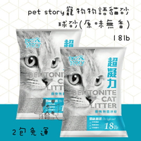 【2包免運】pet story寵物物語貓砂-球砂(原味無香)- 18lb