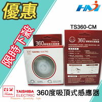 台芝 360度吸頂式感應器 TS360-CM /  遠紅外線自動感應器/ 燈光自動感應器/ 360度自動感應器