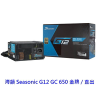 SeaSonic 海韻 G12 GC 650 80+金牌 直出線 電供電源供應器