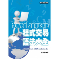 PowerLanguage程式交易語法大全