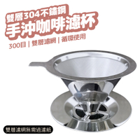 304不銹鋼咖啡濾杯 免濾紙 手沖咖啡濾杯 咖啡過濾杯 雙層濾網