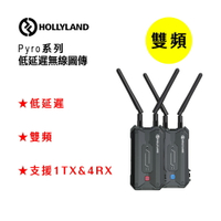 EC數位 HOLLYLAND Pyro H 4K 雙頻低延遲無線圖傳 / 單顆發射器 / 單顆接受器