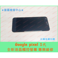 ★普羅維修中心★Google Pixel 一代 全新液晶觸控螢幕 摔破 烙印 老化 亮線 變色 液晶晃動 沒畫面 總成