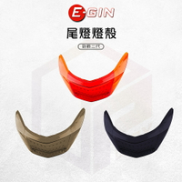E-GIN 一菁 尾燈燈殼 燈殼 後方向燈 方向燈 尾燈 適用 二代勁戰 新勁戰 勁戰二代