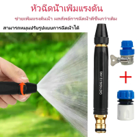 Kujira พร้อมส่ง W242 Car wash หัวฉีดเพิ่มแรงดันน้ำล้างรถ ล้างพื้น รดน้ำต้นไม้ ใช้ในบ้านในสวน หัวฉีดแ