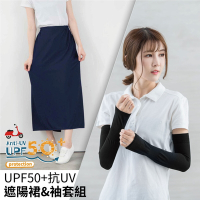 貝柔 UPF50超強抗UV手腳防曬組(遮陽裙+袖套)