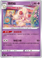 【CardMaster】寶可夢紙牌 中文版 PTCG 絕群壓軸 S8b_081/184 霜奶仙
