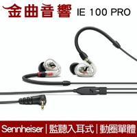 SENNHEISER 森海塞爾 IE100 Pro 透明 入耳式 動圈單體 監聽 耳機 IE40後繼款 | 金曲音響
