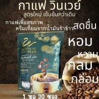 Winway Coffee Plus กาแฟวินเวย์ สูตรใหม่ เข้มข้นกว่าเดิม รสชาติอร่อย 30 ซอง
