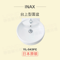 【INAX】日本原裝 台上型面盆YL-543FC(潔淨陶瓷技術、超奈米釉藥)