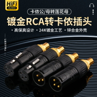 發燒級 平衡轉蓮花母 XLR卡儂公母轉RCA座HiFi音響功放音頻轉換頭
