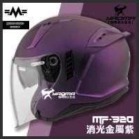 MF 安全帽 MF-320 素色 消光金屬紫 內置墨鏡 明峯製帽 台灣製造 MF320 3/4罩 耀瑪騎士機車部品