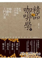 精品咖啡學(下)杯測、風味輪、金杯準則，咖啡老饕的入門天書
