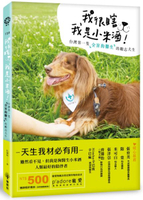 我很瞎，我是小米酒：台灣第一隻全盲狗醫生的勵志犬生【城邦讀書花園】