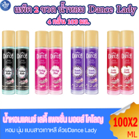( แพ็ค 2 ขวด ) น้ำหอมแดนซ์ เลดี้ แพชชั่น มอยส์โคโลญ น้ำหอม Dance Cologne  4 กลิ่น 100 มล.