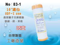 【龍門淨水】10吋UDF S-ONE離子交換樹脂濾心 25支 水族魚缸 軟水器 淨水器 飲水機(83-1)