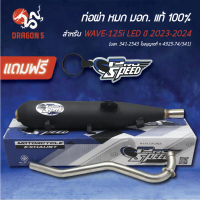 [เลือกคอ 25 28,มิล] PROSPEED ท่อผ่าหมก WAVE-125i LED ปี23-24 [มอก.341-2543 ใบอนุญาตที่ 4925-74/341]+