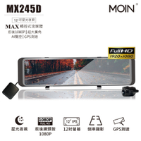 【MOIN車電】MX245D 12吋流媒體式雙1080P聲控式電子後照鏡行車紀錄器(贈32G)
