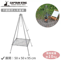 【日本CAPTAIN STAG】不鏽鋼焚火吊爐架