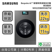 【5/31前登錄送超商禮券5000+全館領券再折】SAMSUNG 三星 WD22DB8995BZTW  蒸洗脫烘 22+15KG Bespoke AI™ 智慧熱泵滾筒洗衣機 台灣公司貨