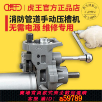 【台灣公司 可打統編】虎王消防管手動壓槽機手搖GR6鋼管/鋁/PVC管滾槽機1-6寸消防溝槽
