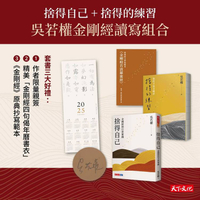 捨得自己+捨得的練習=吳若權金剛經讀寫組合（限量親簽）