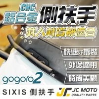 【JC-MOTO】 SIXIS GOGORO2 AI-1 白鐵裝飾側扶手 側扶手 車廂提把 後扶手 後貨架 白鐵不鏽鋼