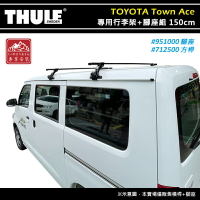 【露營趣】THULE 都樂 951+7125 TOYOTA Town Ace 專用行李架+腳座組 150cm 方形桿 雨槽式 車頂架 基座 廂型車 置物架 旅行架 荷重桿 商用車