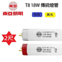 東亞 T8 18W 2尺傳統燈管