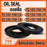 TC125-150-12 TC125-150-13 TC125-150-14 TC125-150-15 TC125-150-16 ออยซีล ซีลยาง ซีลน้ำมัน (Oil seal) 