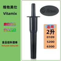 VitaMix5200s/6300/0109美國維他美仕破壁料理機配件濕杯攪拌棒棍