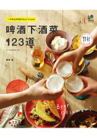 啤酒下酒菜123道：一手搞定啤酒的Best Friend