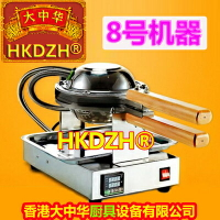 HKDZH 香港大中華 雞蛋仔機器 模板烤盤蛋仔餅機 烤餅機 烤爐模具商用 交換禮物全館免運