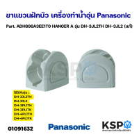 ขาแขวนฝักบัว ที่แขวนฝักบัว เครื่องทำน้ำอุ่น พานา Part. ADH698A3EE1T0 รุ่นDH-3JL2TH (แท้)อะไหล่เครื่อ