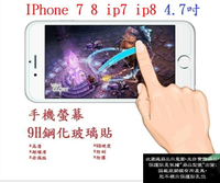 【9H玻璃】IPhone 7 8 ip7 ip8 4.7吋 非滿版9H玻璃貼 硬度強化 鋼化玻璃 疏水疏油