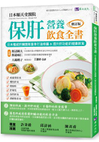 保肝營養飲食全書〔修訂版〕：日本權威肝臟團隊量身打造修護&amp;提升肝功能的健康飲食！