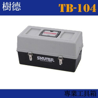 【收納小幫手】專業型工具箱 TB-104 (收納箱/收納盒/工作箱)