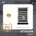 艾歐 Io i42SGS 單門單溫酒櫃